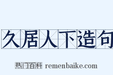 久居人下造句是什么意思的图片